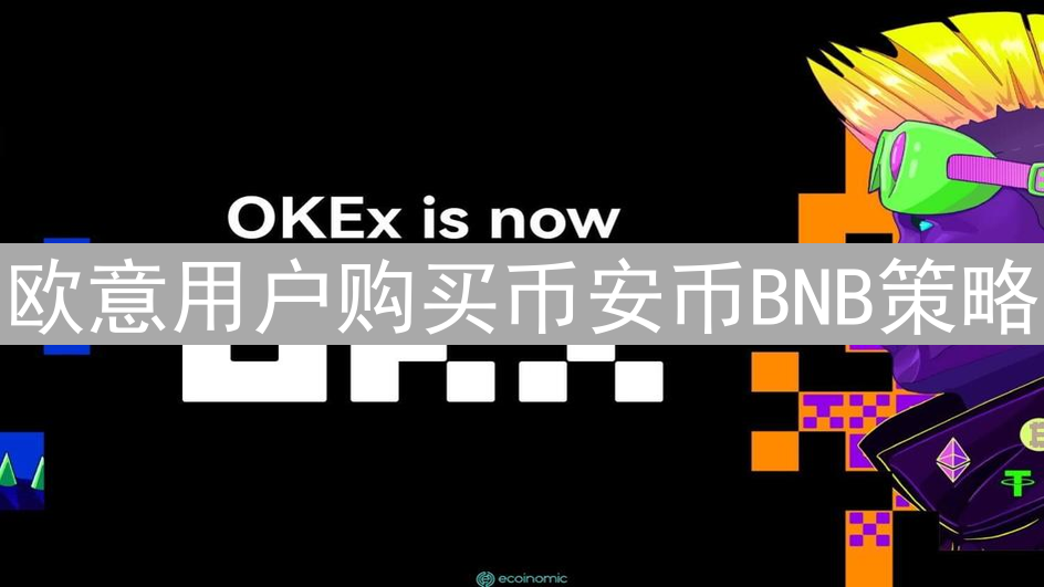 欧意用户购买币安币BNB策略：详细指南与操作步骤详解