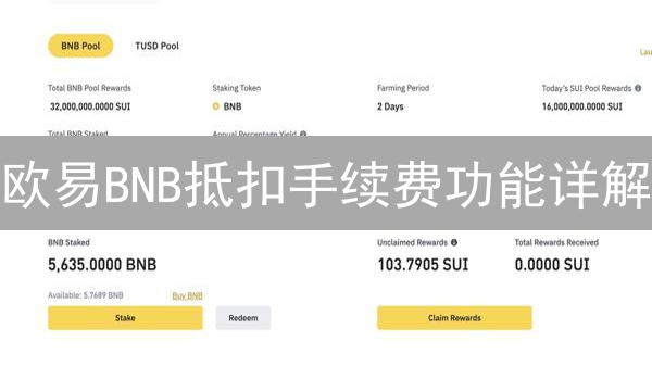 欧易BNB抵扣手续费功能详解：降低交易成本的秘诀