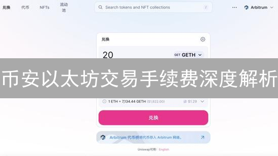 币安以太坊交易手续费深度解析：成本、等级与BNB抵扣