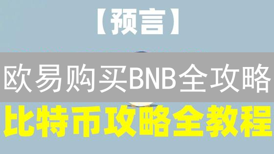 欧易购买BNB全攻略：流程、优势与注意事项