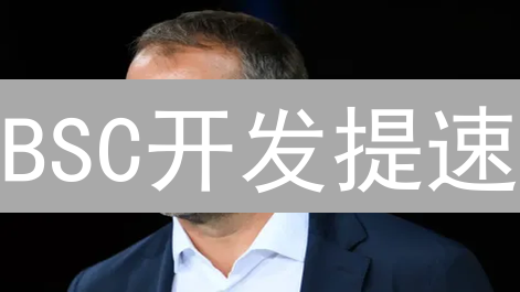 BSC开发提速：让你的DApp飞起来！🚀
