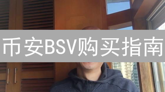 币安BSV购买指南：安全高效入门到精通