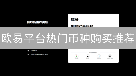 欧易平台热门币种购买推荐：BTC与ETH投资分析