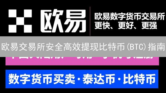 欧易交易所安全高效提现比特币(BTC)指南