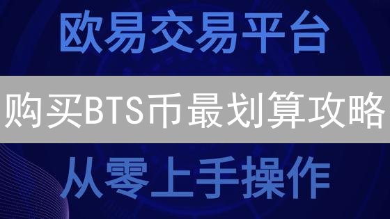 购买BTS币最划算攻略：平台选择与技巧分析
