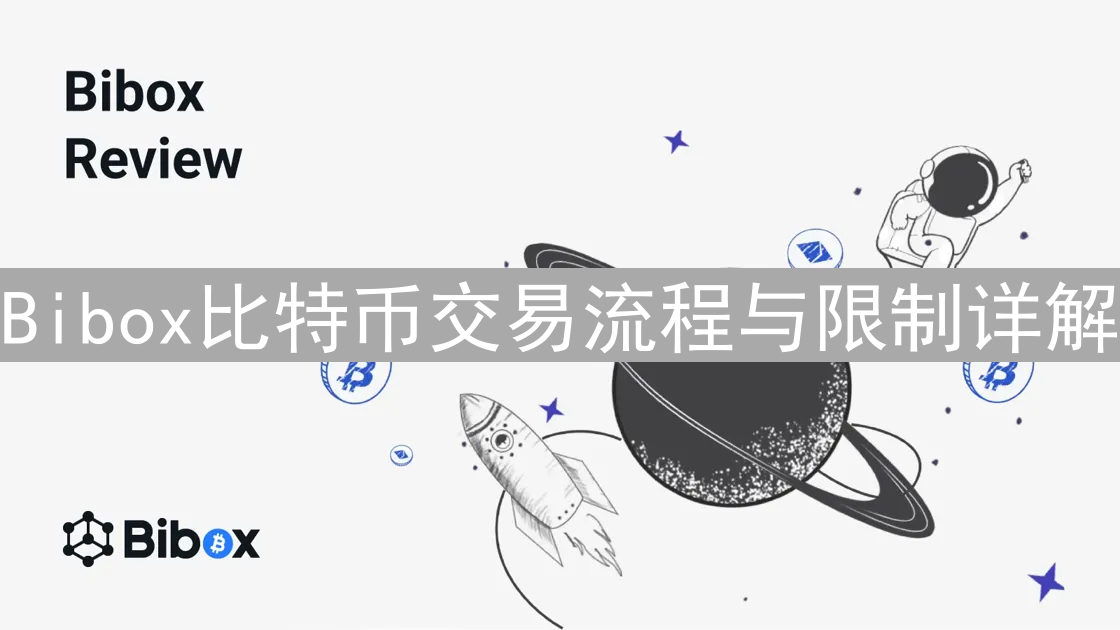 Bibox比特币交易流程与限制详解