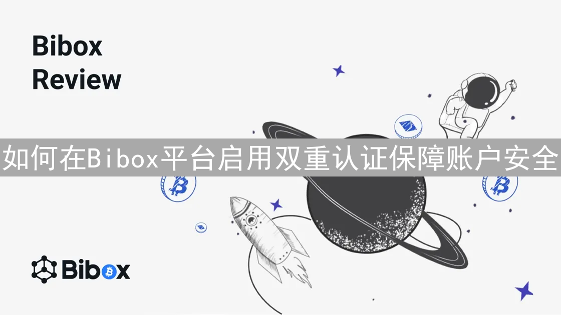 如何在Bibox平台启用双重认证保障账户安全