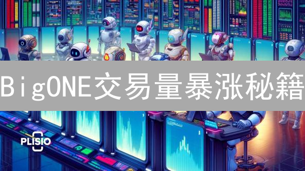 BigONE交易量暴涨秘籍：5大策略，立即解锁！
