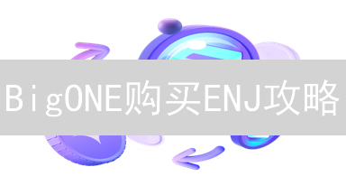 BigONE购买ENJ攻略：3分钟掌握，新手也能轻松上手！