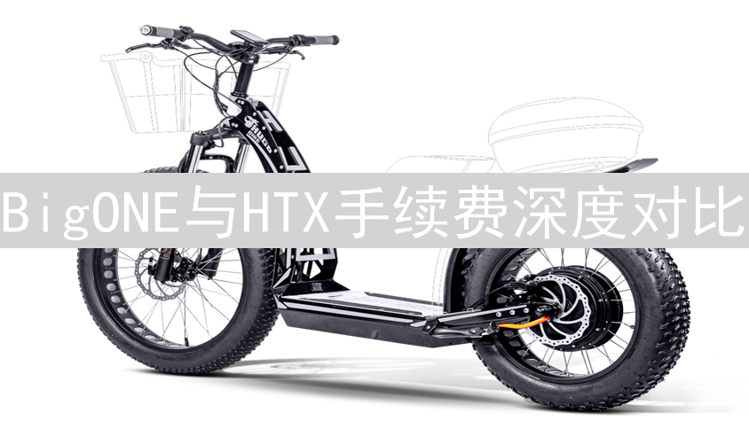 BigONE与HTX手续费深度对比：交易成本分析与策略优化