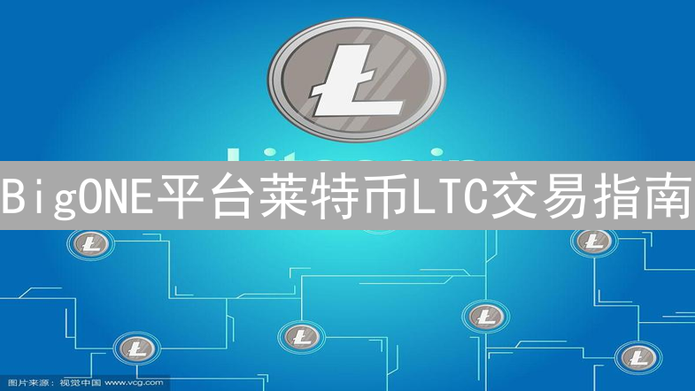 BigONE平台莱特币LTC交易指南：快速上手与安全交易策略