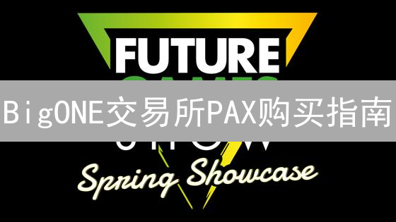 BigONE交易所PAX购买指南：安全便捷入门稳定币