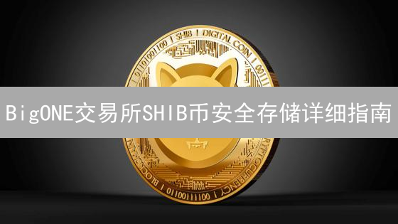 BigONE交易所SHIB币安全存储详细指南