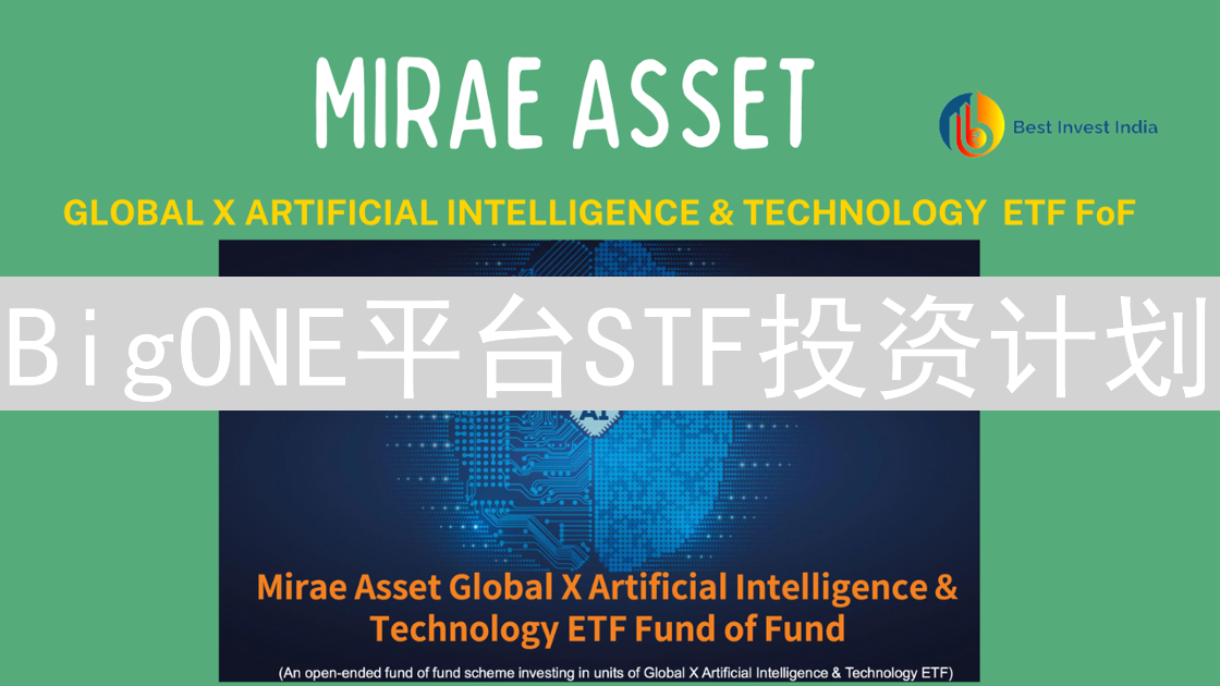 BigONE平台STF投资计划：掘金数字资产新机遇