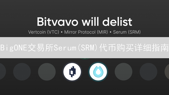 BigONE交易所Serum(SRM)代币购买详细指南