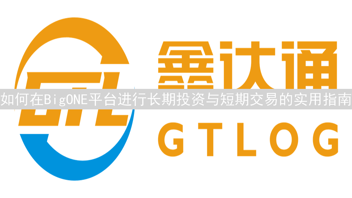如何在BigONE平台进行长期投资与短期交易的实用指南
