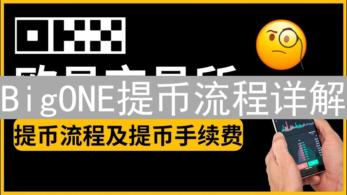 BigONE提币流程详解：安全高效转移数字资产
