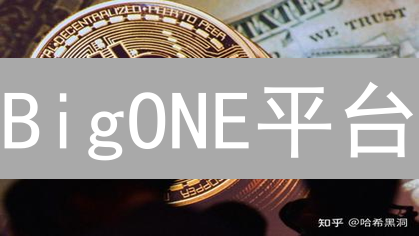 BigONE平台：创新功能引领数字资产交易新纪元