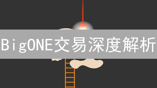 BigONE交易深度解析：加密货币市场流动性冰山一角