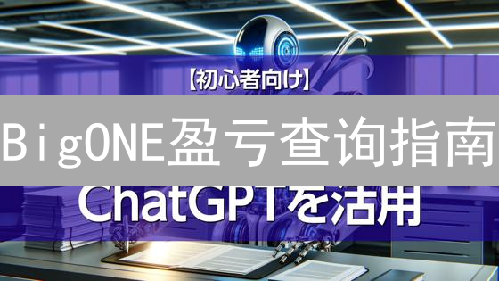 BigONE盈亏查询指南：高效掌握交易盈亏分析技巧