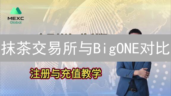 抹茶交易所与BigONE对比：加密货币交易平台深度分析
