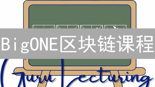 BigONE区块链课程：开启数字资产世界，掌握加密货币知识