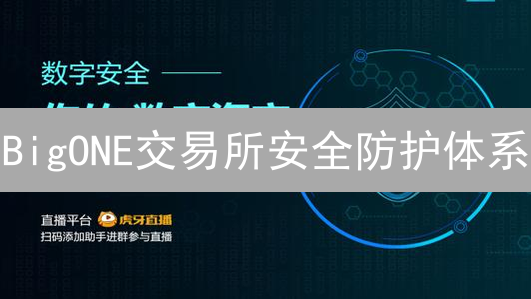 BigONE交易所安全防护体系：全方位保障用户资产安全