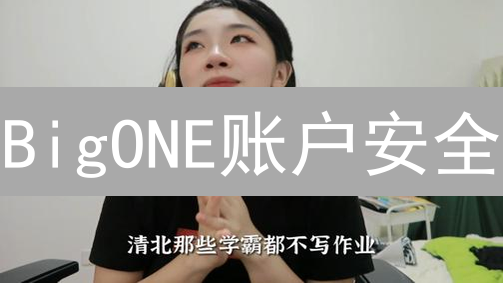 BigONE账户安全：深耕细节，构筑坚固防线