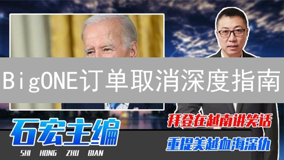 BigONE订单取消深度指南：类型、步骤与注意事项详解