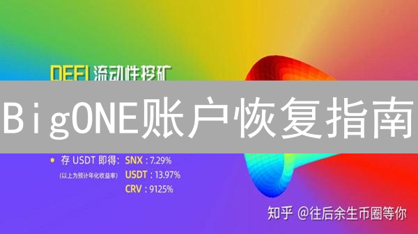 BigONE账户恢复指南：重获数字资产控制权