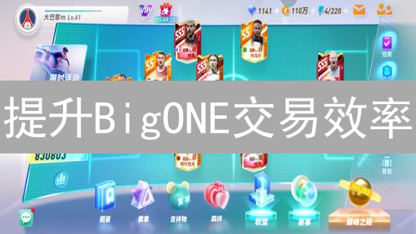 提升BigONE交易效率：策略与技巧