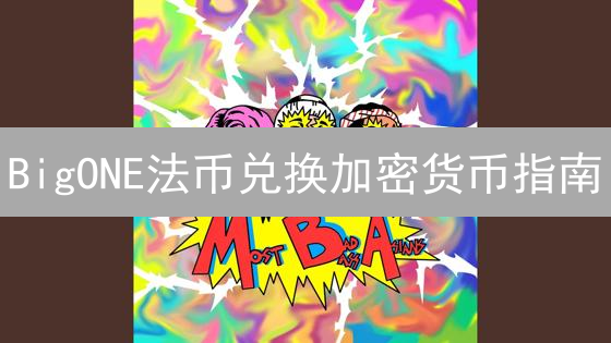 BigONE法币兑换加密货币指南：安全便捷数字资产入口