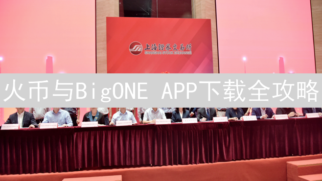 火币与BigONE APP下载全攻略：数字资产交易平台双雄解析