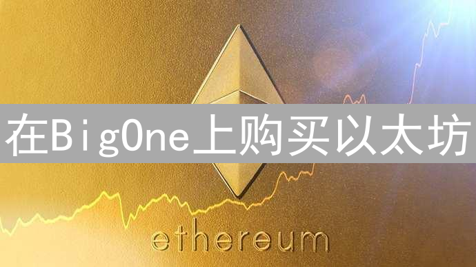 在BigOne上购买以太坊：详细指南