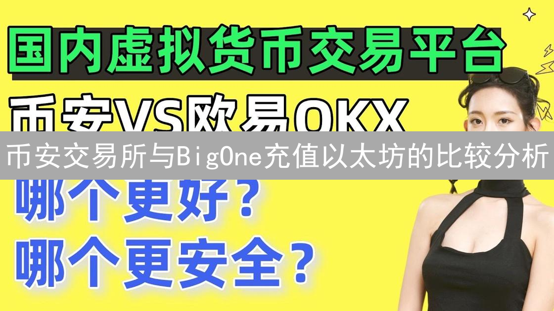 币安交易所与BigOne充值以太坊的比较分析