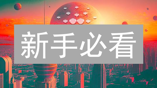 新手必看：Bigone平台ADA艾达币购买终极指南！