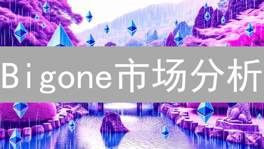 Bigone市场分析：BTC震荡，ETH蓄势待发？趋势解读