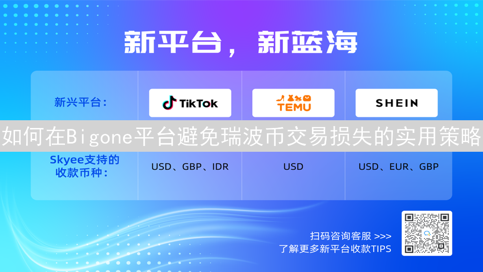 如何在Bigone平台避免瑞波币交易损失的实用策略