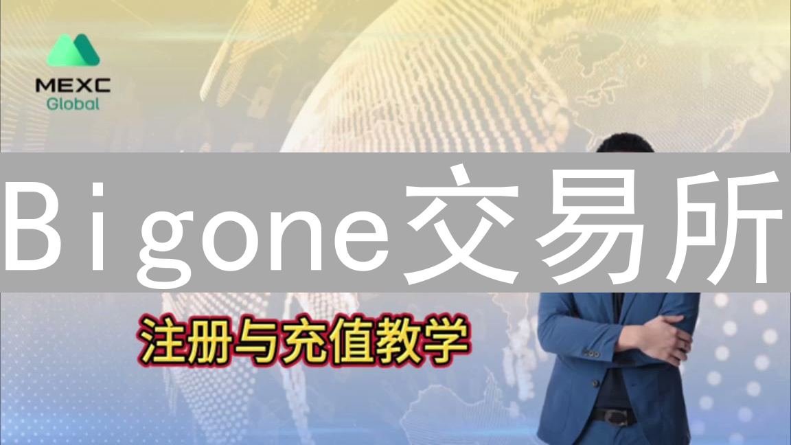 Bigone交易所：数字资产快速充值，极速体验引领投资先机