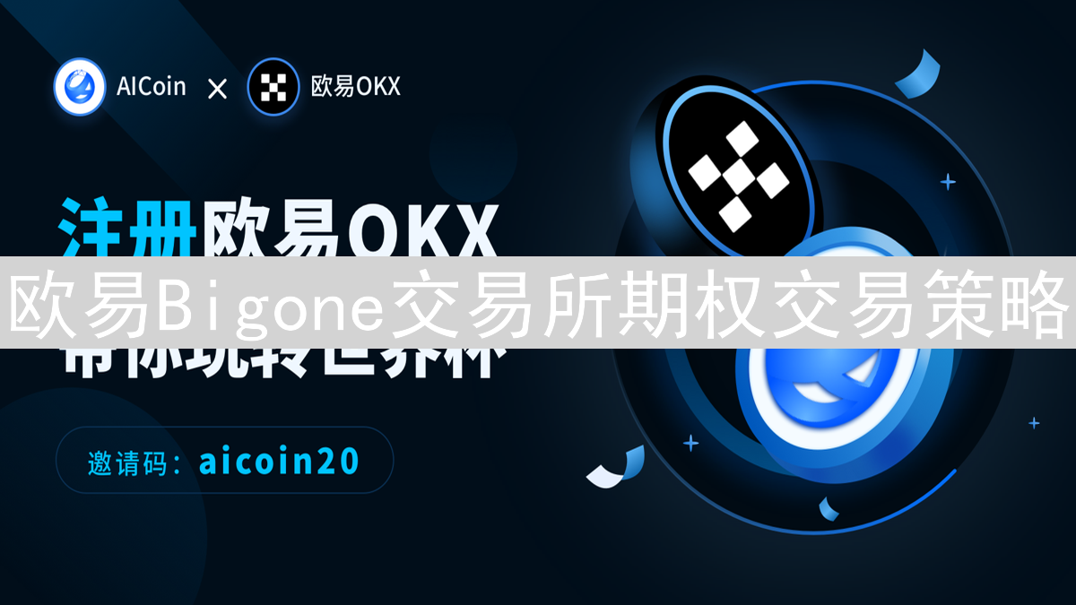 欧易Bigone交易所期权交易策略：新手指南与实战技巧