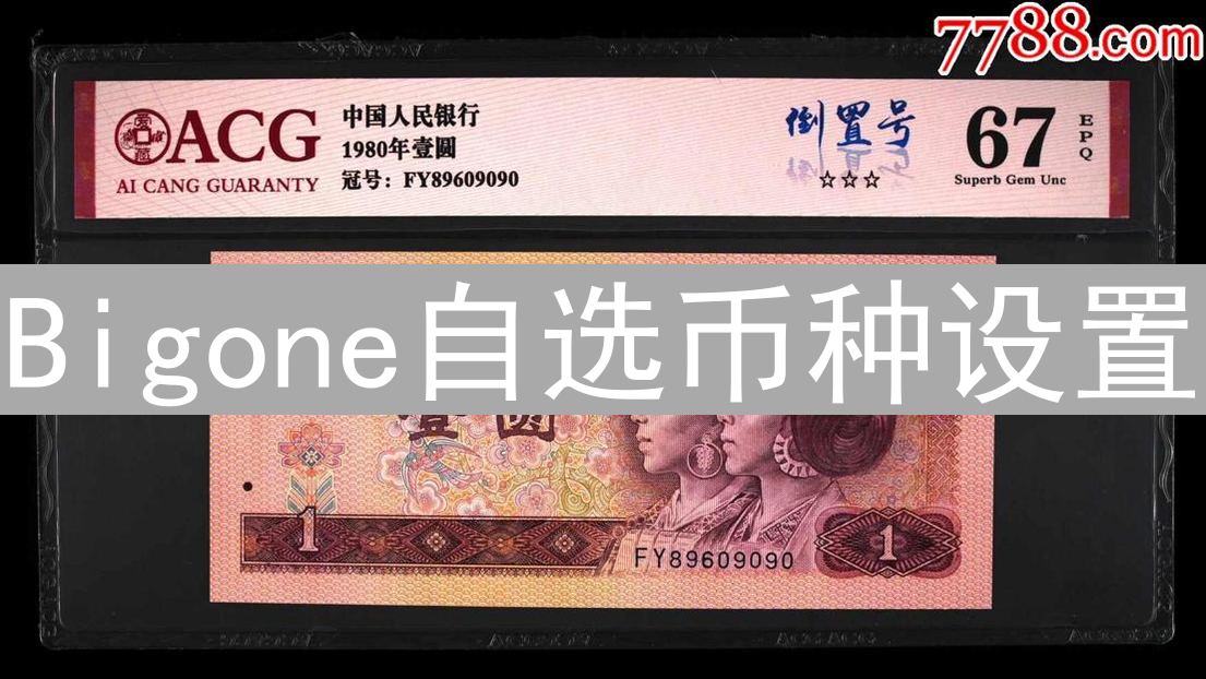Bigone自选币种设置：打造你的专属数字资产仪表盘