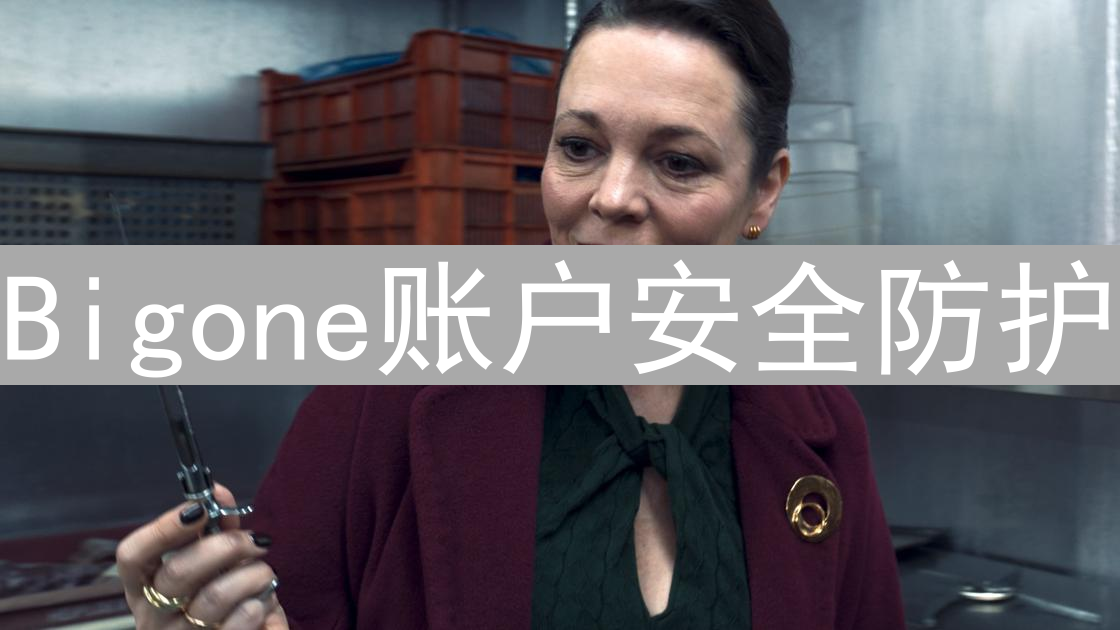 Bigone账户安全防护：构建坚固数字资产交易堡垒