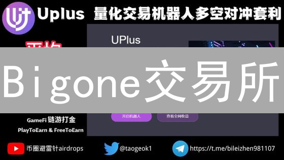 Bigone交易所：加密资产安全守护与创新应用探索