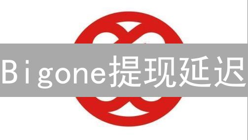 Bigone提现延迟？别慌！原因分析与应对策略详解