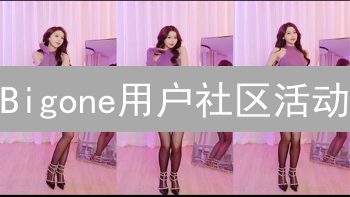 Bigone用户社区活动：共建生态，探索加密货币无限可能