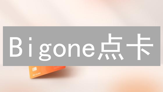 Bigone点卡：数字货币交易的便捷之选