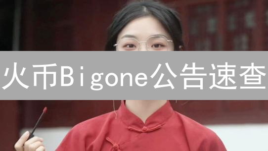 火币Bigone公告速查：投资者必备指南