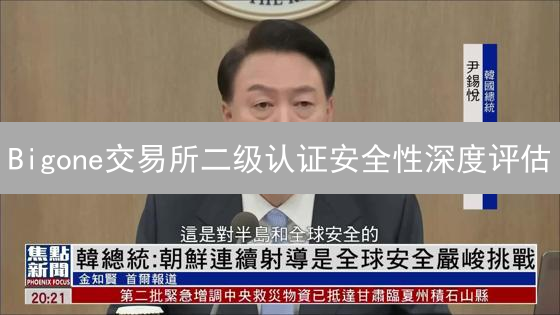 Bigone交易所二级认证安全性深度评估：多重保障分析