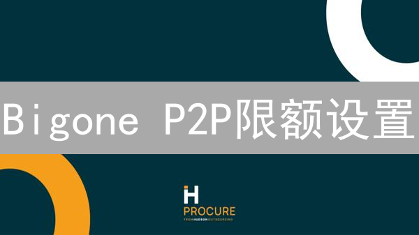 Bigone P2P限额设置：安全高效数字资产交易平台