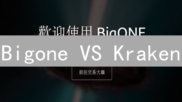 Bigone VS Kraken：新手老手，谁是你的加密货币交易所？